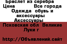 Браслет из серебра  › Цена ­ 5 000 - Все города Одежда, обувь и аксессуары » Аксессуары   . Псковская обл.,Великие Луки г.